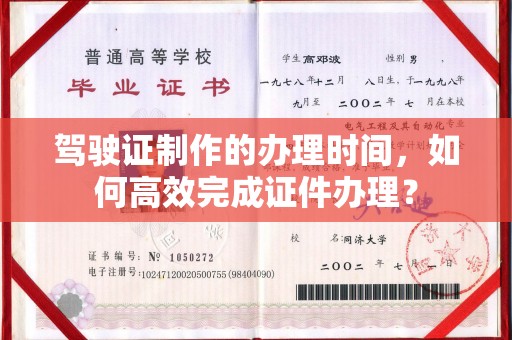 黄圃驾驶证制作的办理时间，如何高效完成证件办理？
