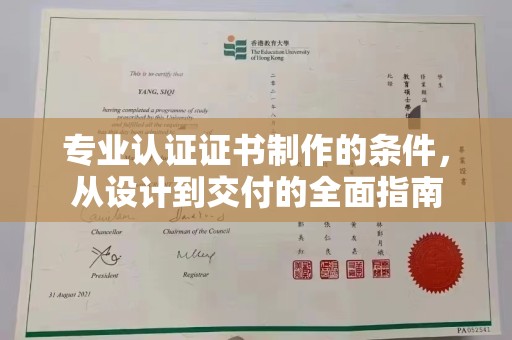 黄圃专业认证证书制作的条件，从设计到交付的全面指南