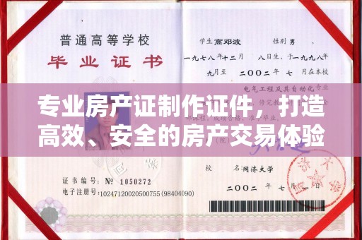 黄圃专业房产证制作证件，打造高效、安全的房产交易体验