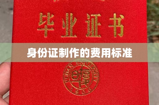 黄圃身份证制作的费用标准