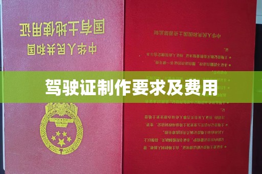 黄圃驾驶证制作要求及费用