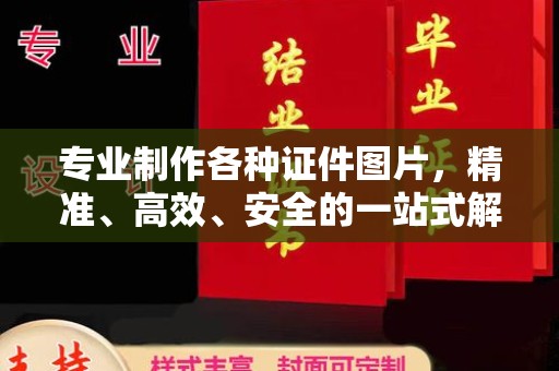 黄圃专业制作各种证件图片，精准、高效、安全的一站式解决方案