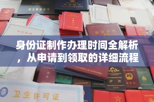 黄圃身份证制作办理时间全解析，从申请到领取的详细流程