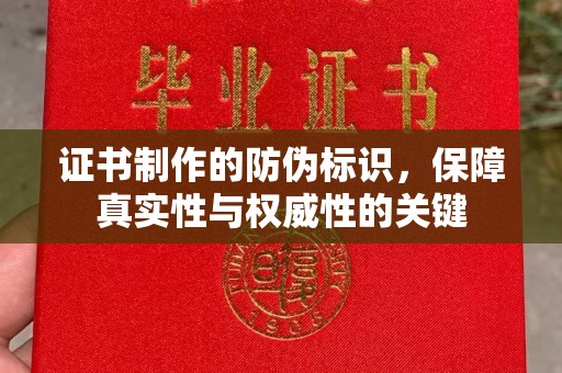 黄圃证书制作的防伪标识，保障真实性与权威性的关键