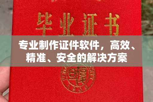 黄圃专业制作证件软件，高效、精准、安全的解决方案