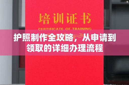 黄圃护照制作全攻略，从申请到领取的详细办理流程