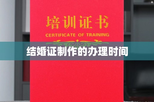 黄圃结婚证制作的办理时间