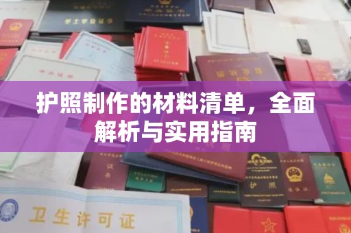 黄圃护照制作的材料清单，全面解析与实用指南