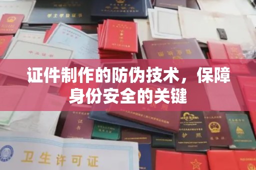 黄圃证件制作的防伪技术，保障身份安全的关键
