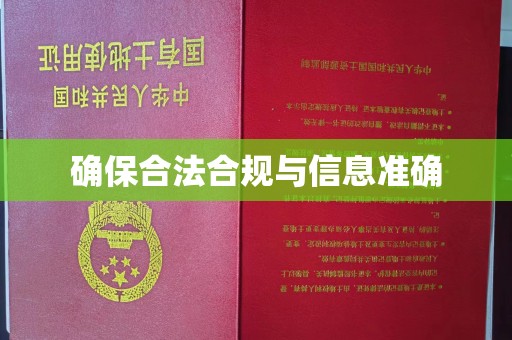 黄圃确保合法合规与信息准确