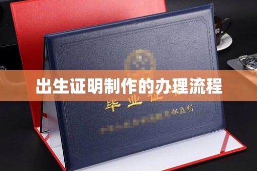 黄圃出生证明制作的办理流程