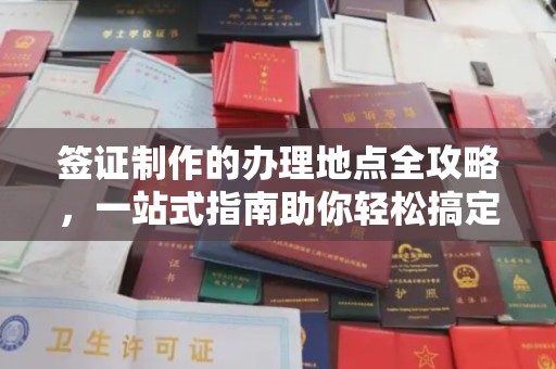 黄圃签证制作的办理地点全攻略，一站式指南助你轻松搞定签证