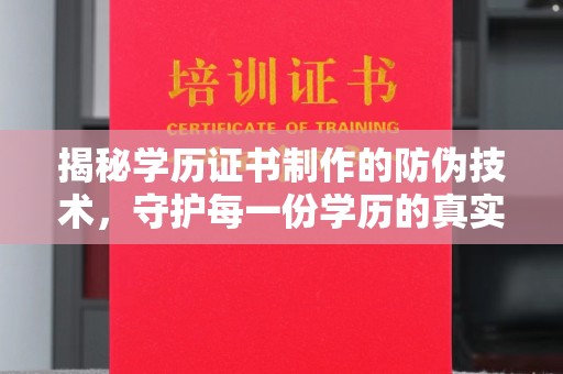 黄圃揭秘学历证书制作的防伪技术，守护每一份学历的真实性