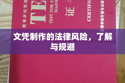 黄圃文凭制作的法律风险，了解与规避