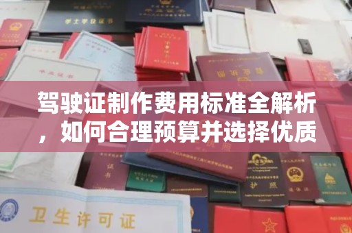 黄圃驾驶证制作费用标准全解析，如何合理预算并选择优质服务？
