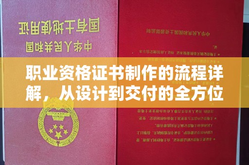 黄圃职业资格证书制作的流程详解，从设计到交付的全方位指南