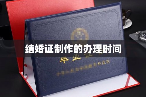 黄圃结婚证制作的办理时间