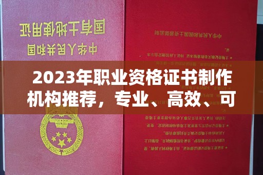 黄圃2023年职业资格证书制作机构推荐，专业、高效、可靠的选择指南