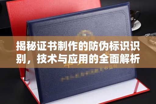 黄圃揭秘证书制作的防伪标识识别，技术与应用的全面解析