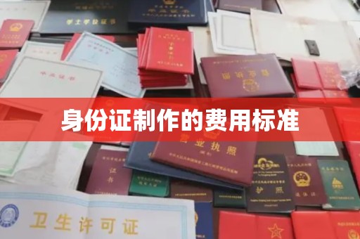 黄圃身份证制作的费用标准