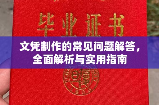 黄圃文凭制作的常见问题解答，全面解析与实用指南