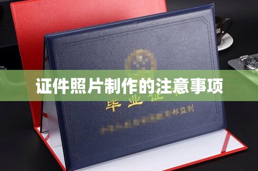 黄圃证件照片制作的注意事项