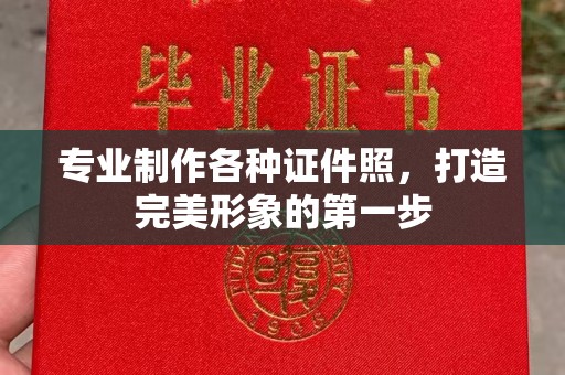黄圃专业制作各种证件照，打造完美形象的第一步