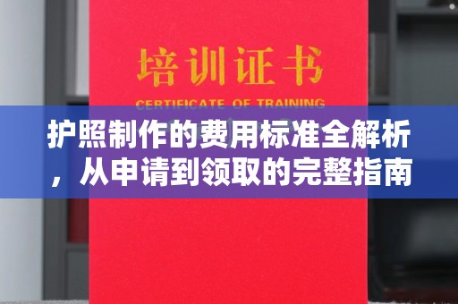 黄圃护照制作的费用标准全解析，从申请到领取的完整指南