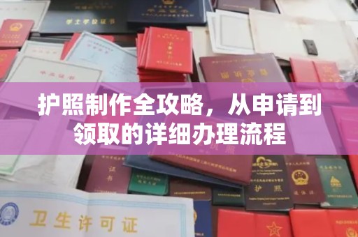 黄圃护照制作全攻略，从申请到领取的详细办理流程
